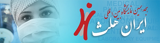 بالشتک طبی آترین در نمایشگاه بین المللی ایران هلث