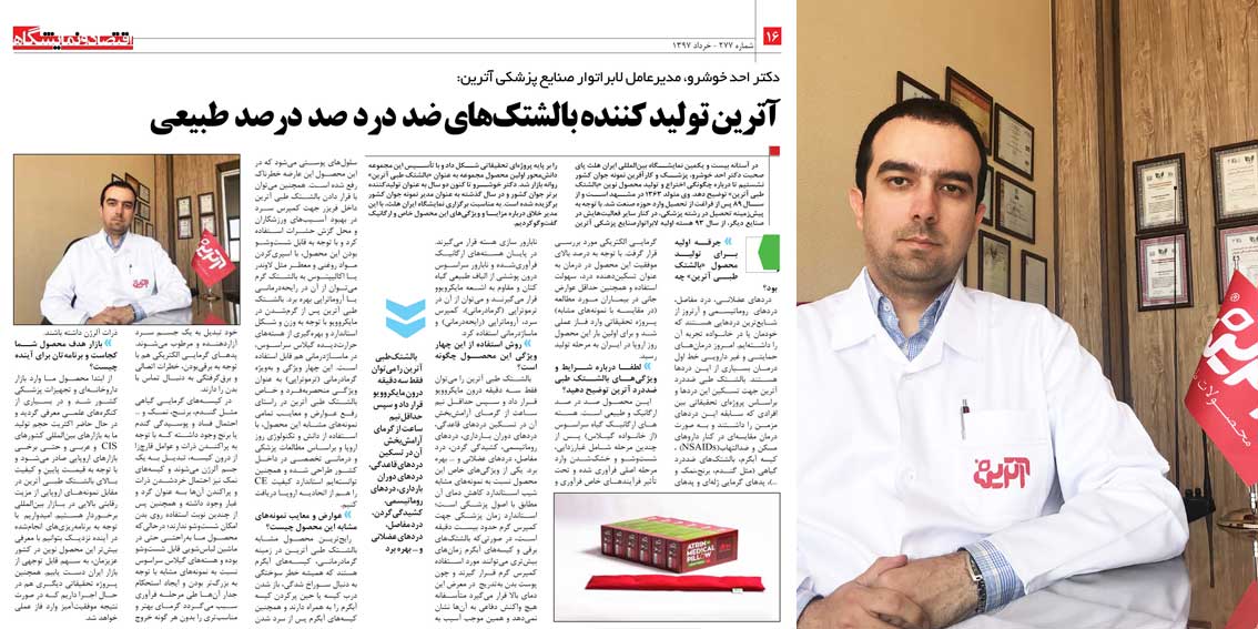 مصاحبه مدیرعامل لابراتوار صنایع پزشکی آترین با ویژه نامه نمایشگاه تخصصی ایران هلث